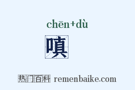 嗔妬是什么意思的图片